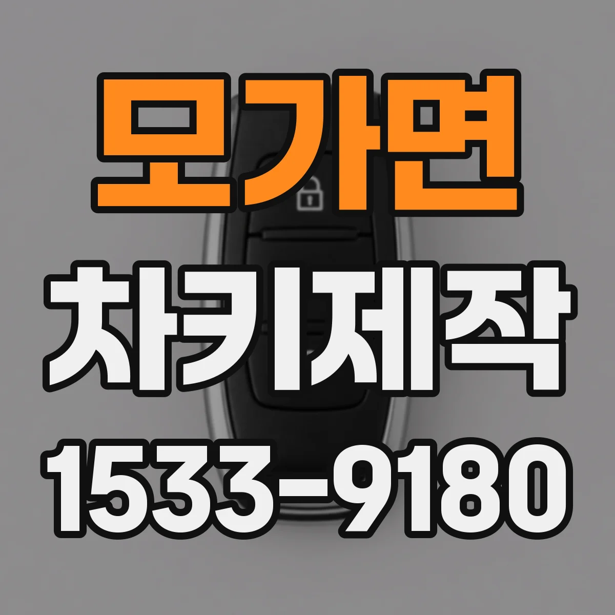 모가면 차키제작