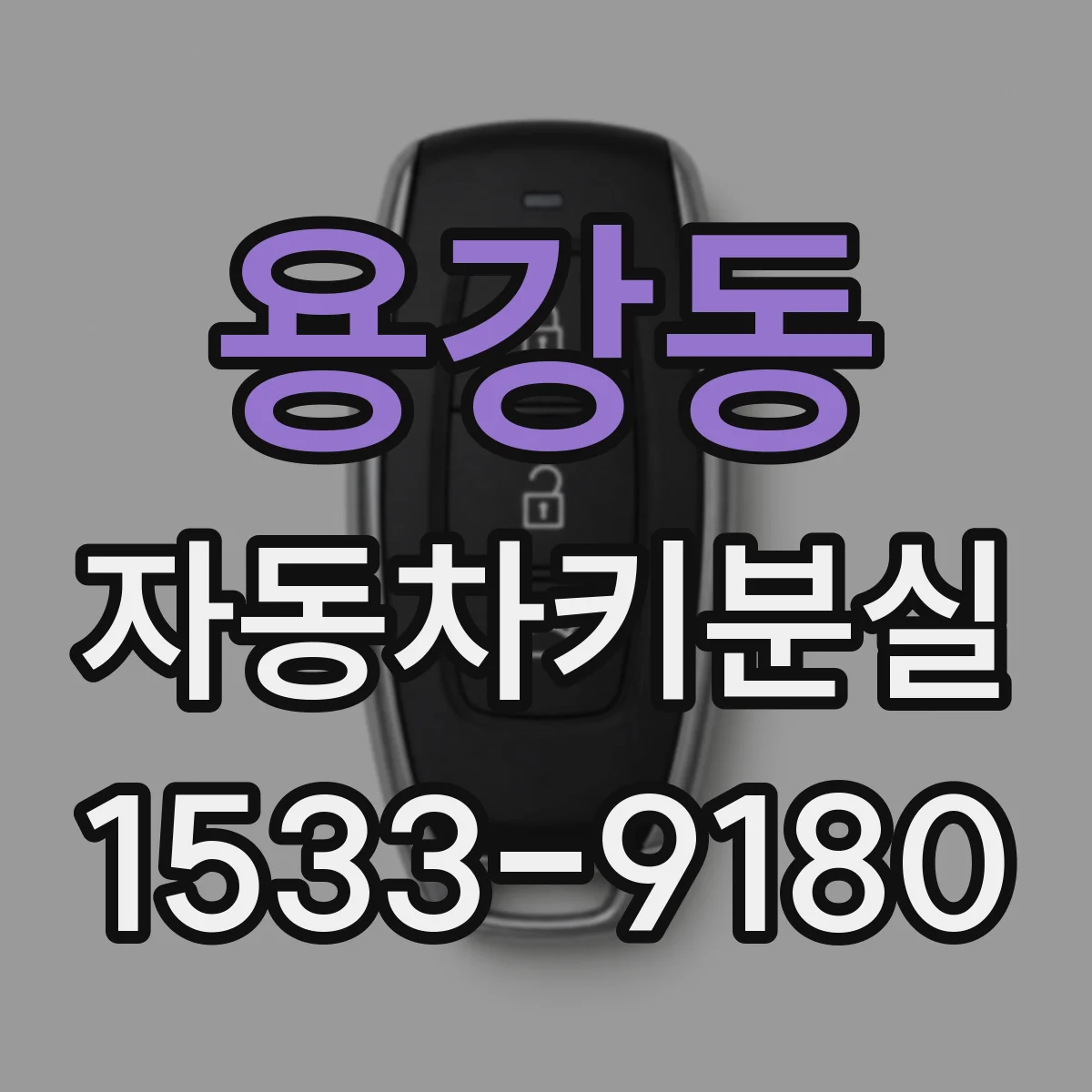 용강동 자동차키분실