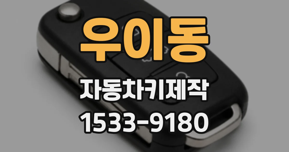 우이동 자동차키제작