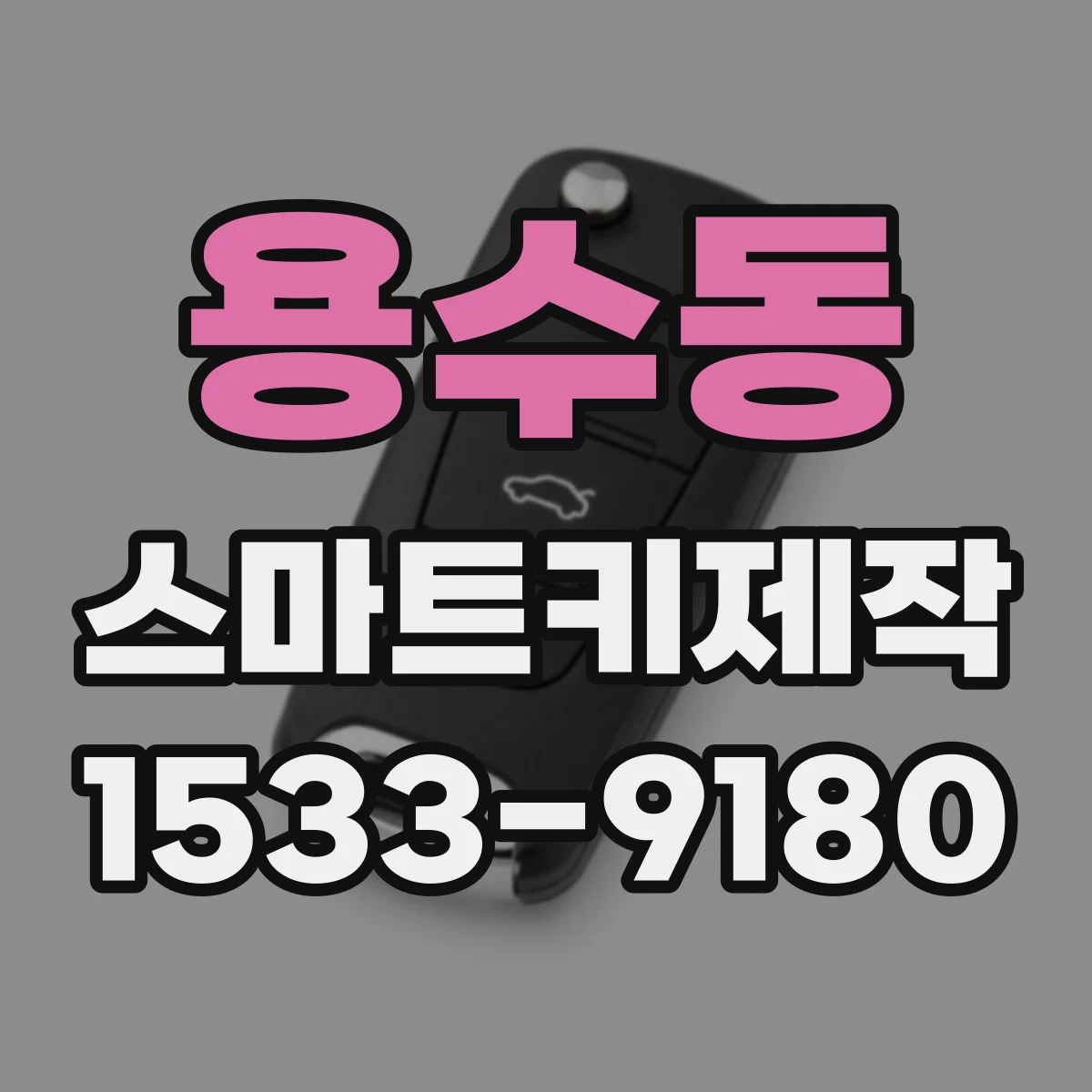 용수동 스마트키제작