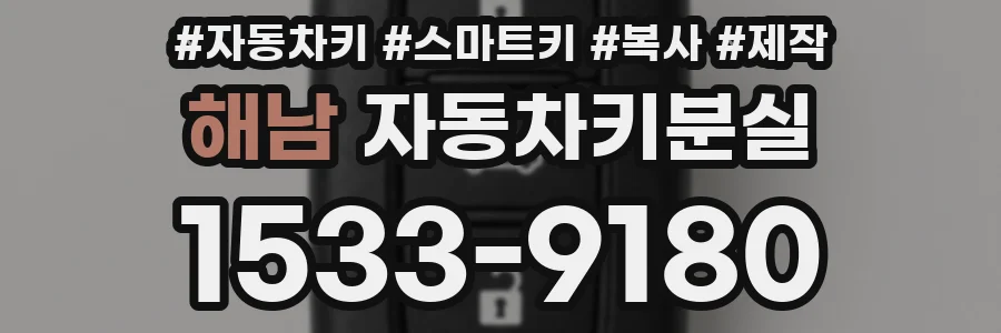 해남 자동차키분실