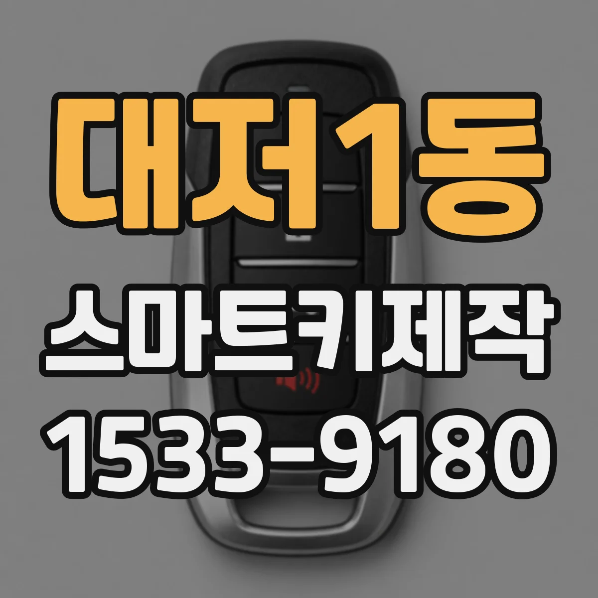 대저1동 스마트키제작