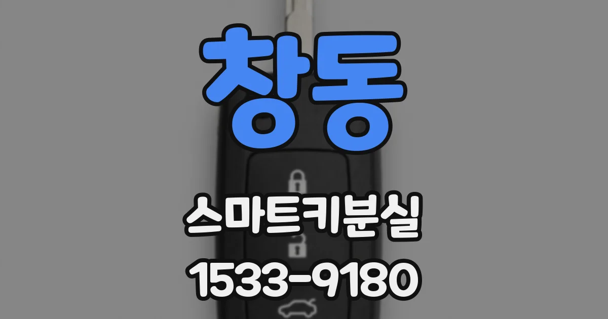 창동 스마트키분실