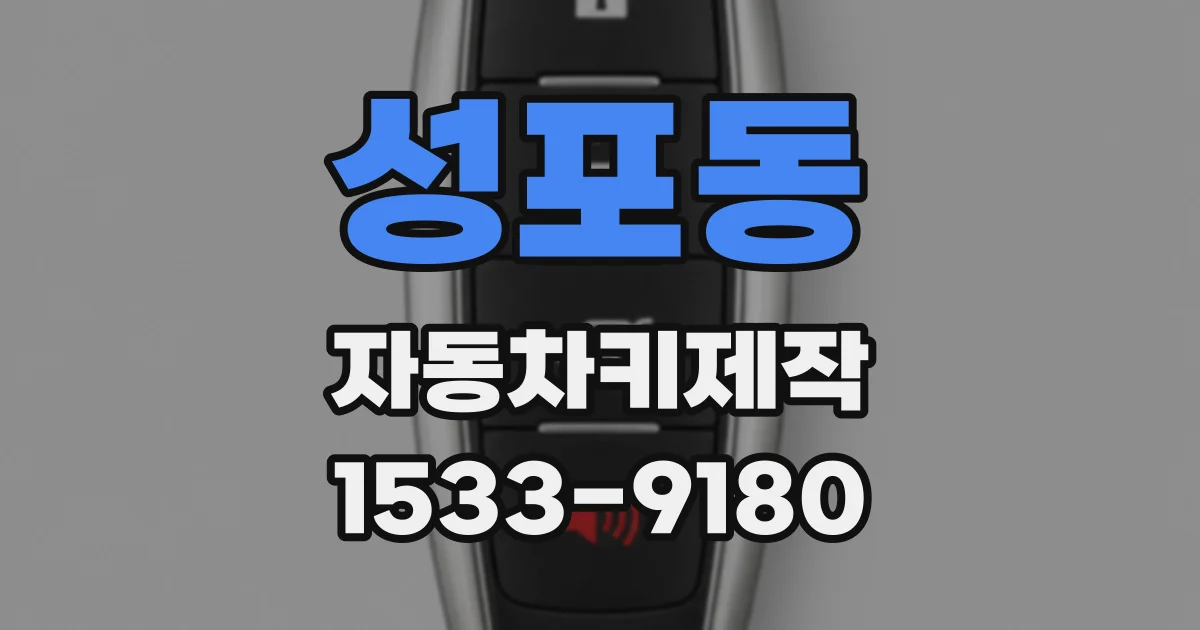 성포동 자동차키제작