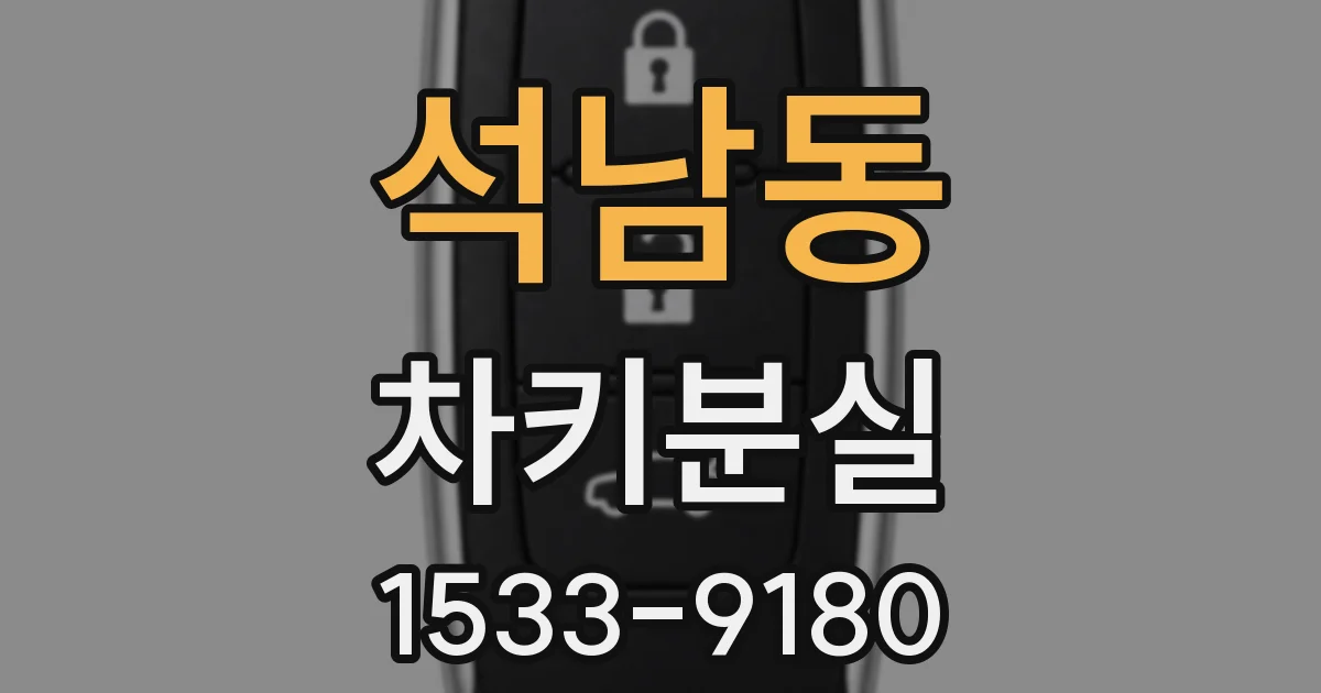 석남동 차키분실