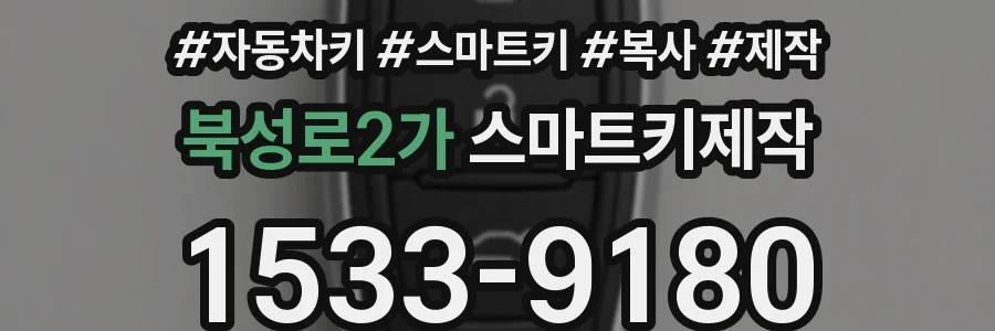 북성로2가 스마트키제작
