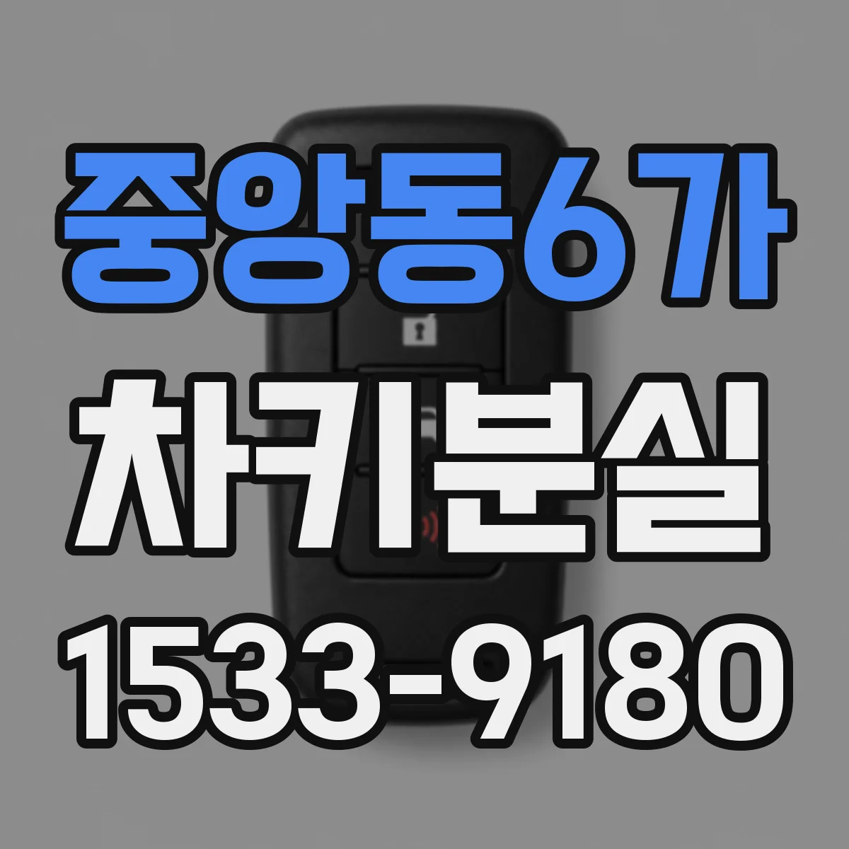 중앙동6가 차키분실