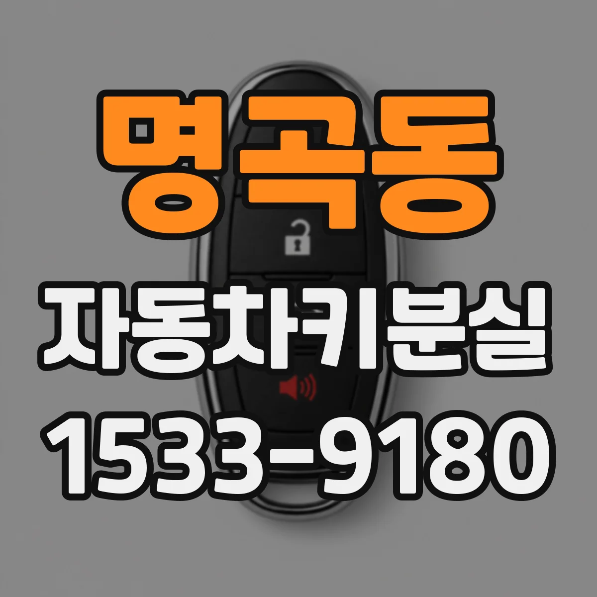 명곡동 자동차키분실