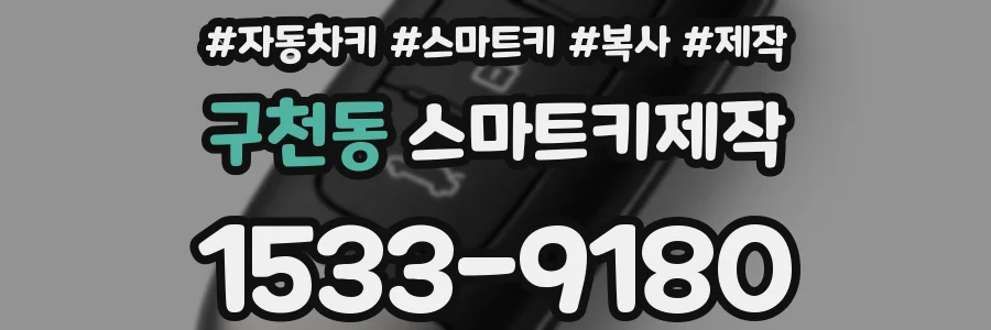 구천동 스마트키제작