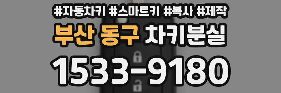 부산 동구 차키분실