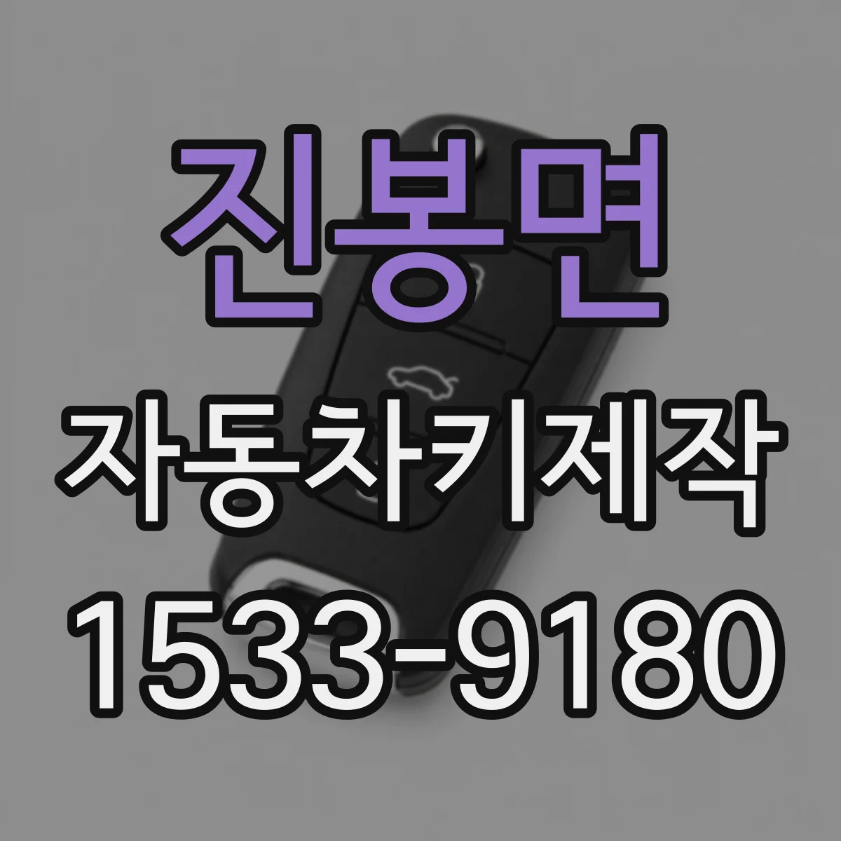진봉면 자동차키제작