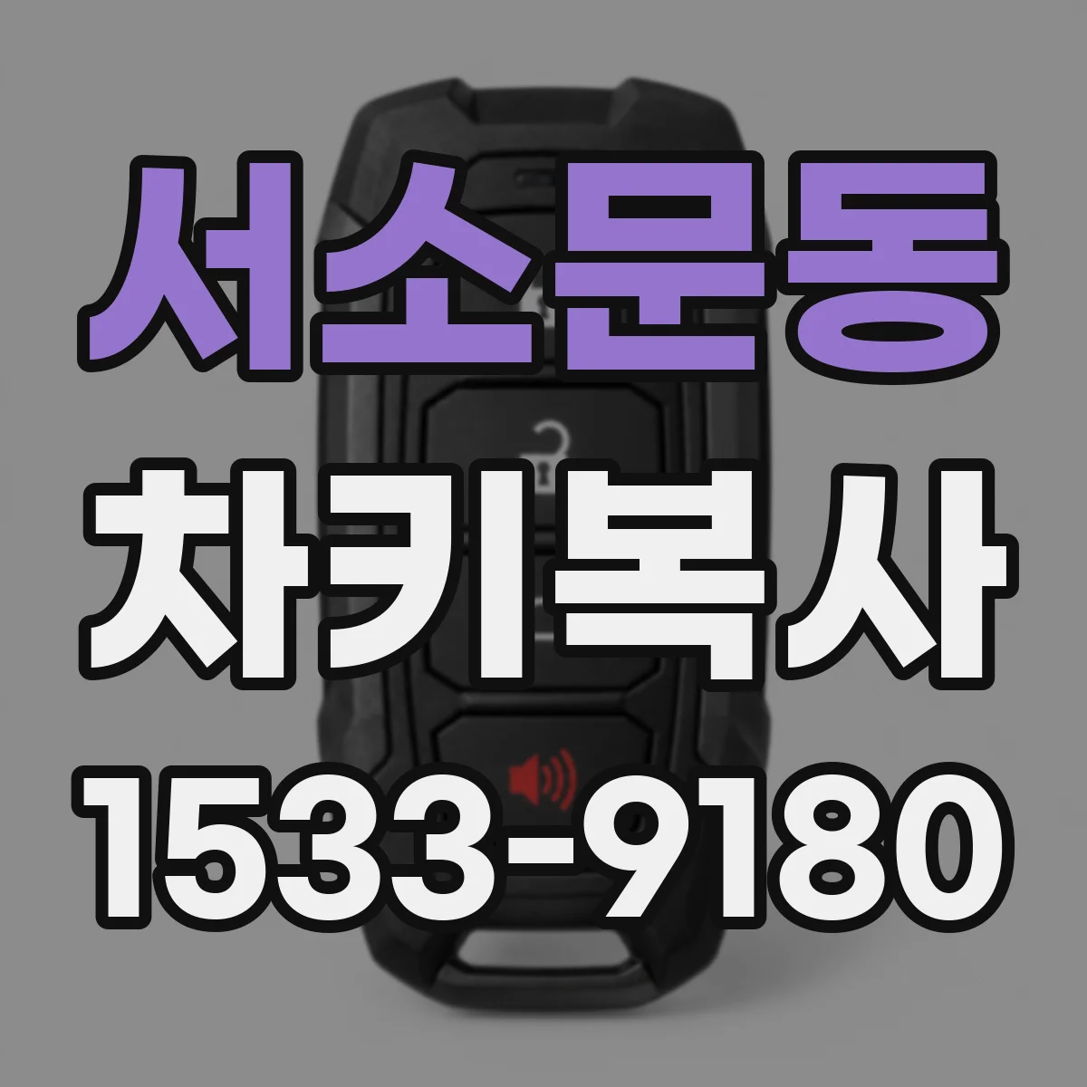 서소문동 차키복사
