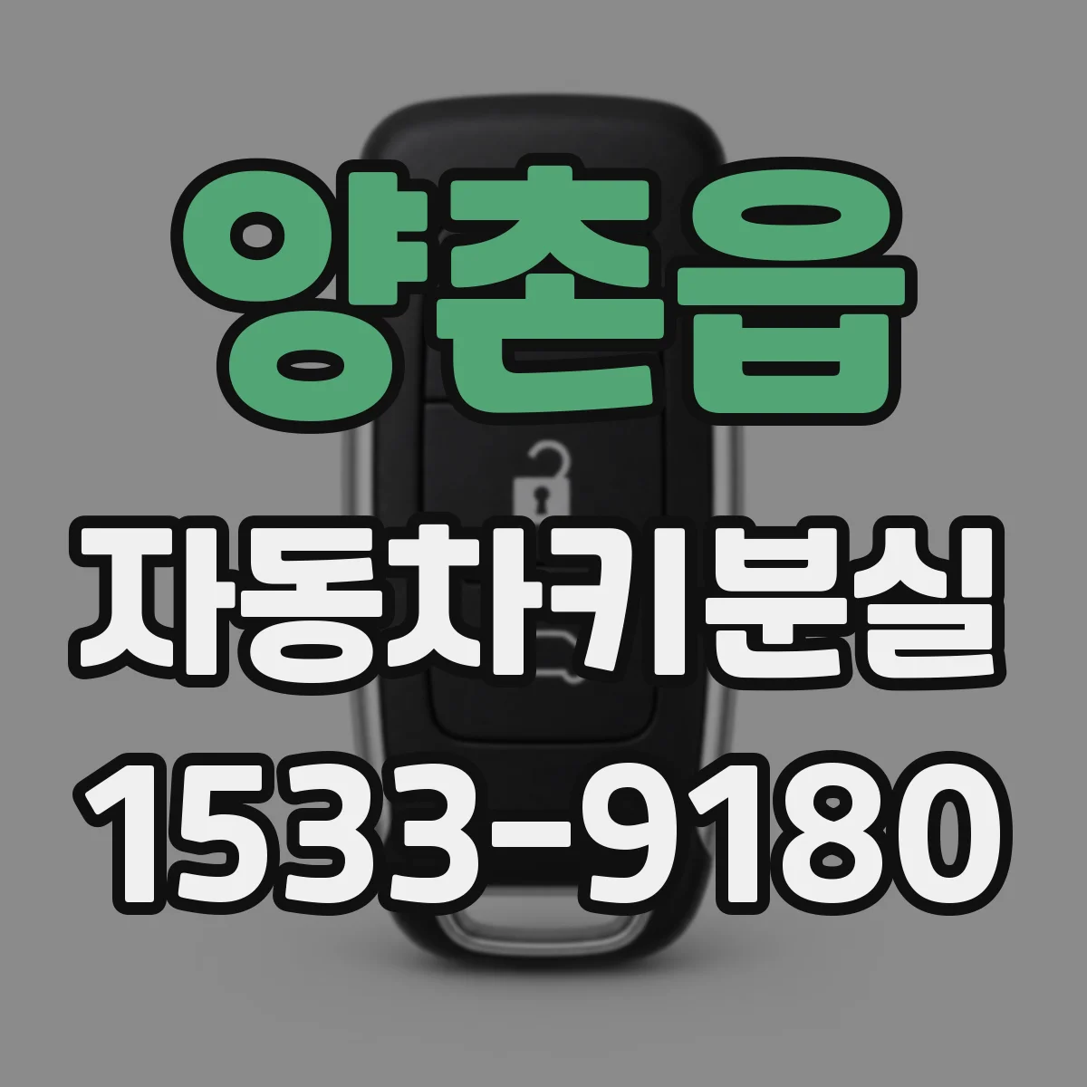 양촌읍 자동차키분실