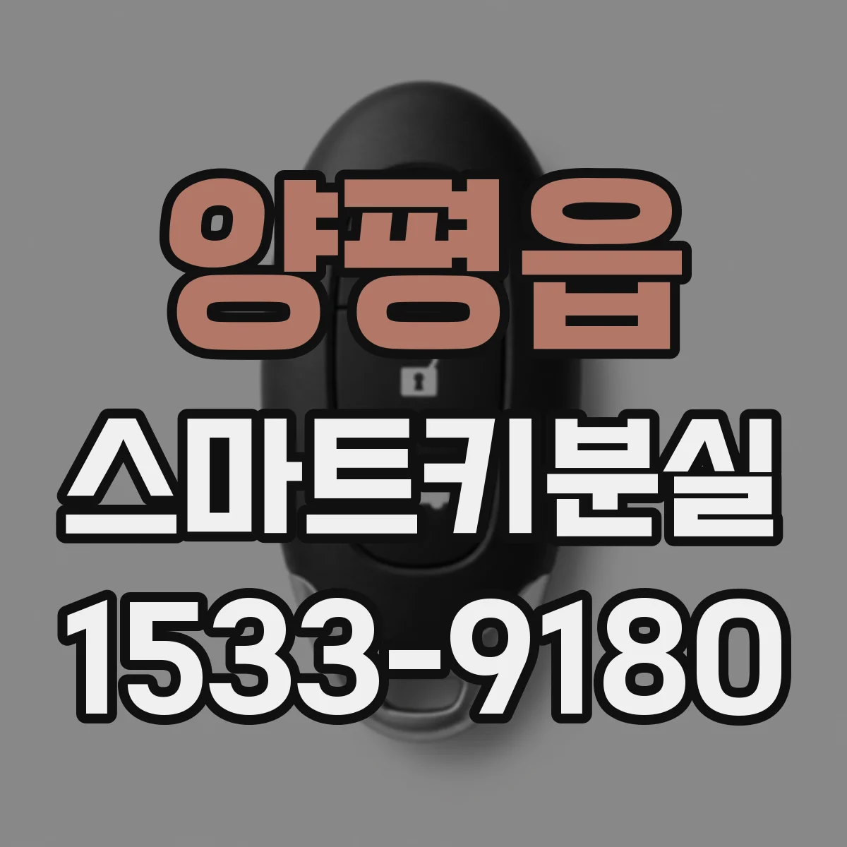 양평읍 스마트키분실