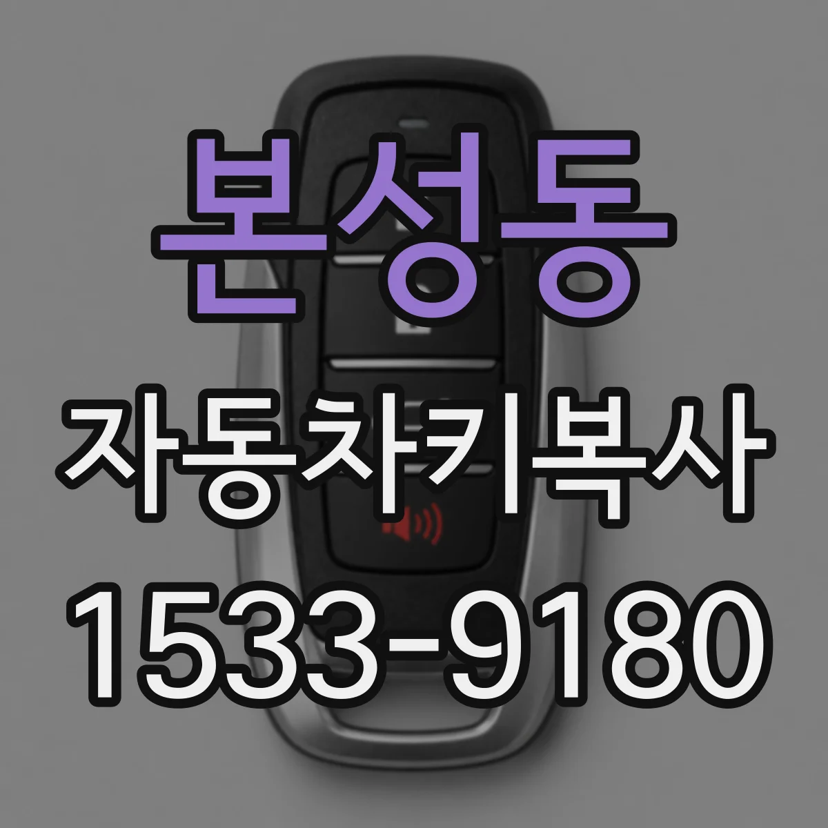 본성동 자동차키복사