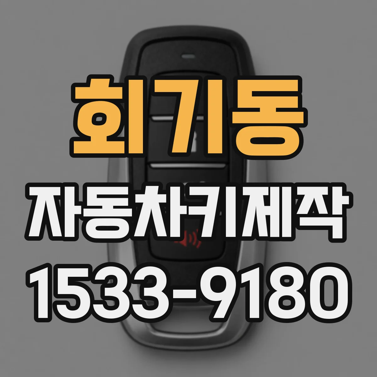회기동 자동차키제작