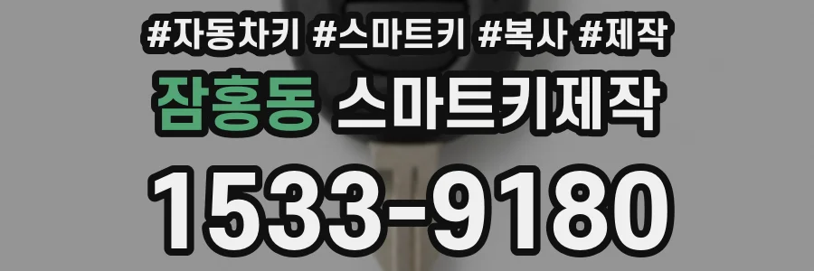 잠홍동 스마트키제작