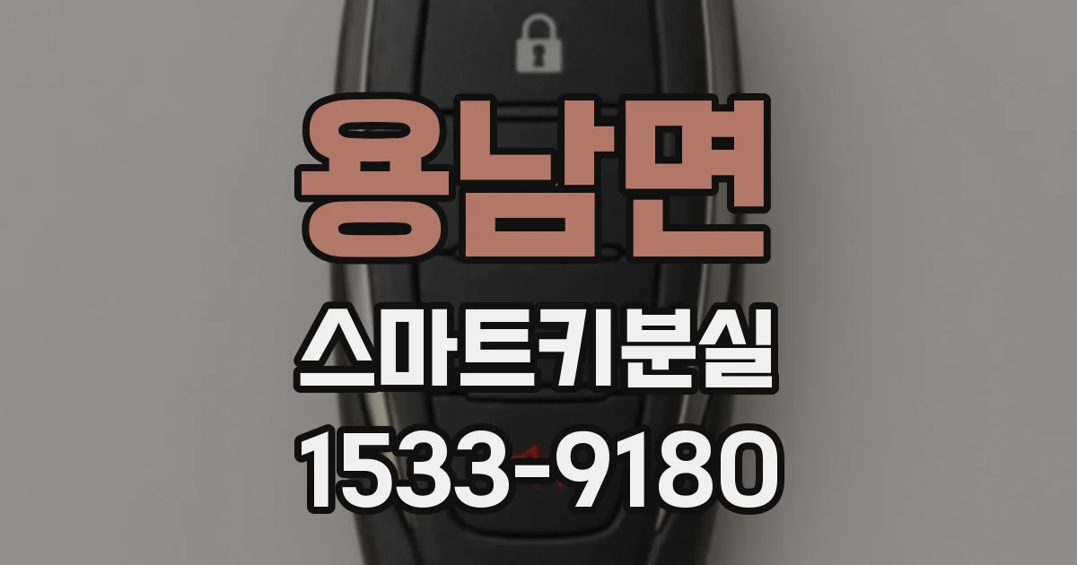 용남면 스마트키분실
