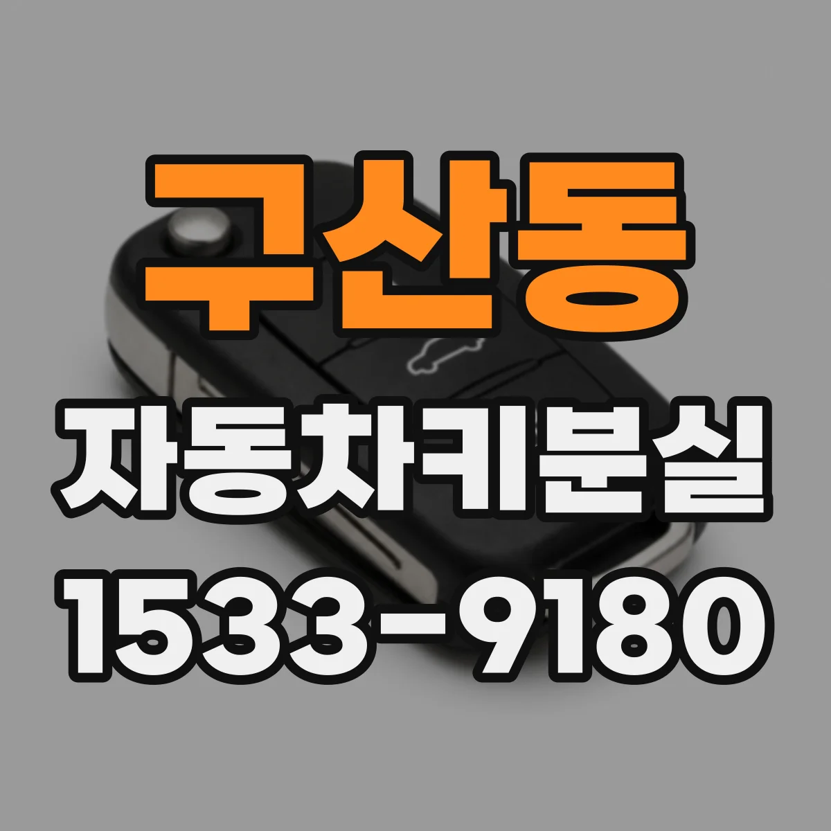 구산동 자동차키분실
