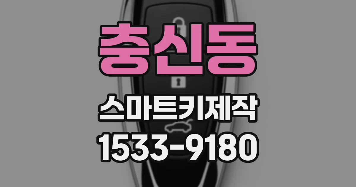 충신동 스마트키제작