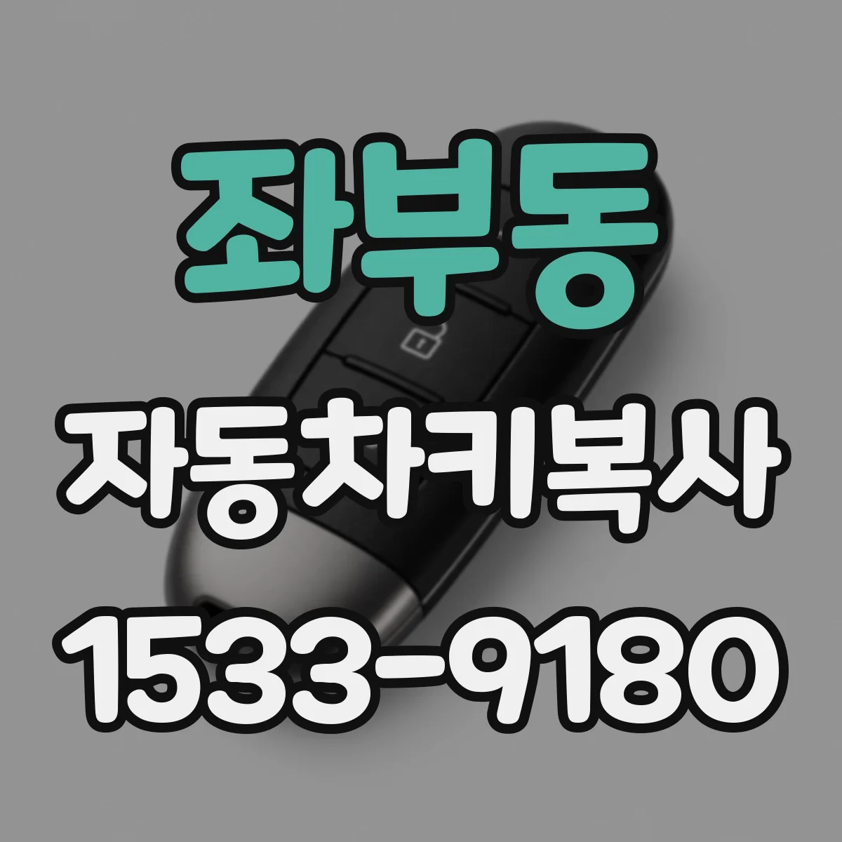 좌부동 자동차키복사