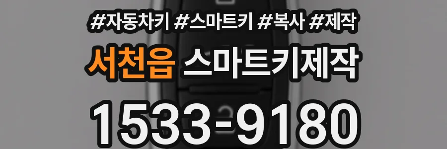 서천읍 스마트키제작
