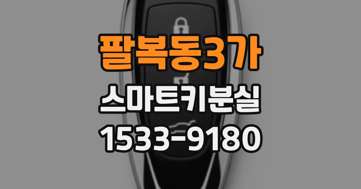 팔복동3가 스마트키분실