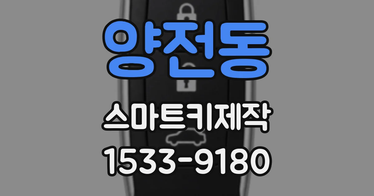 양전동 스마트키제작