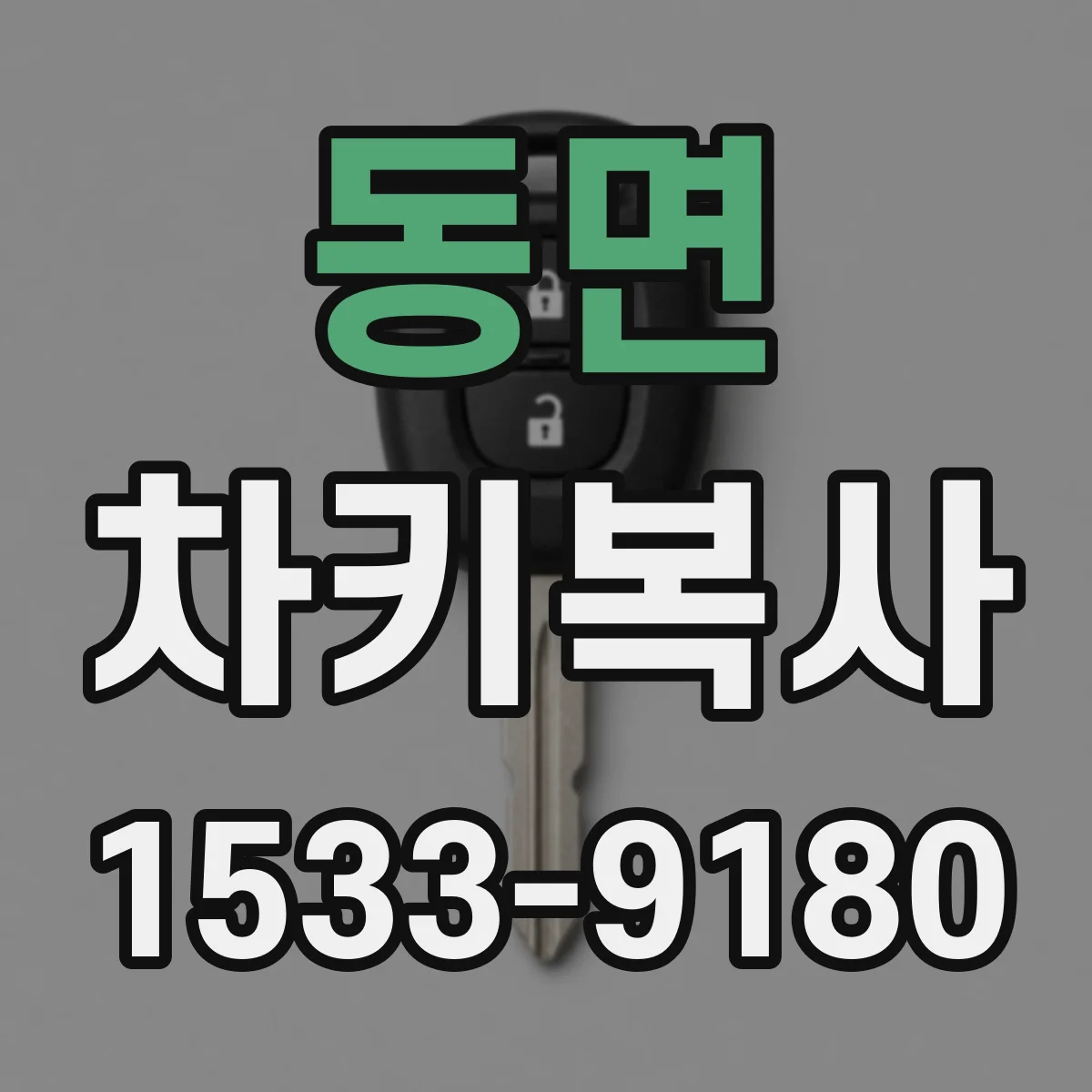 동면 차키복사