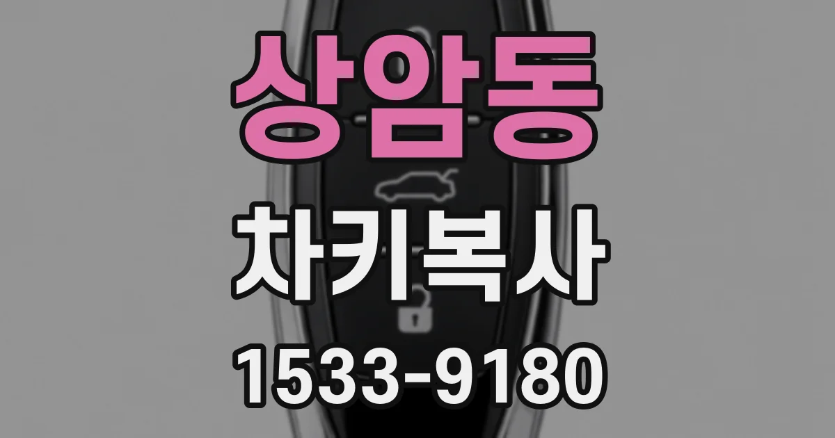 상암동 차키복사