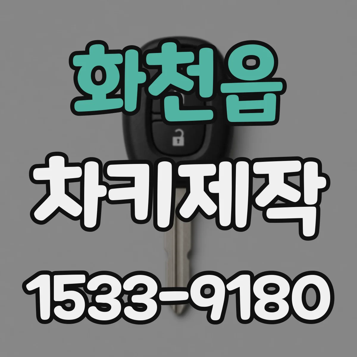 화천읍 차키제작