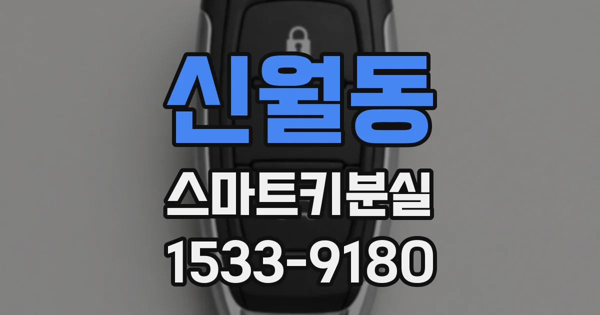 신월동 스마트키분실