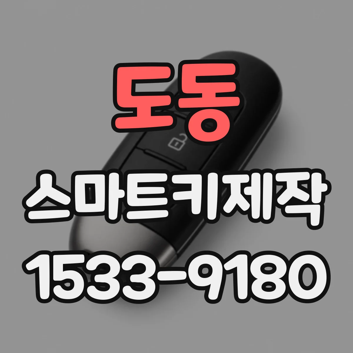 도동 스마트키제작
