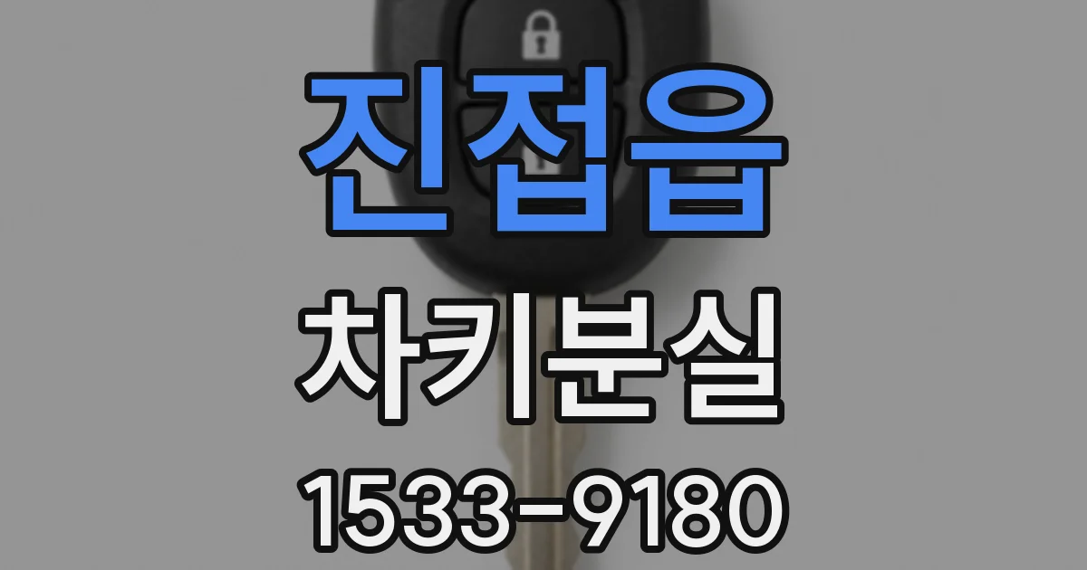진접읍 차키분실