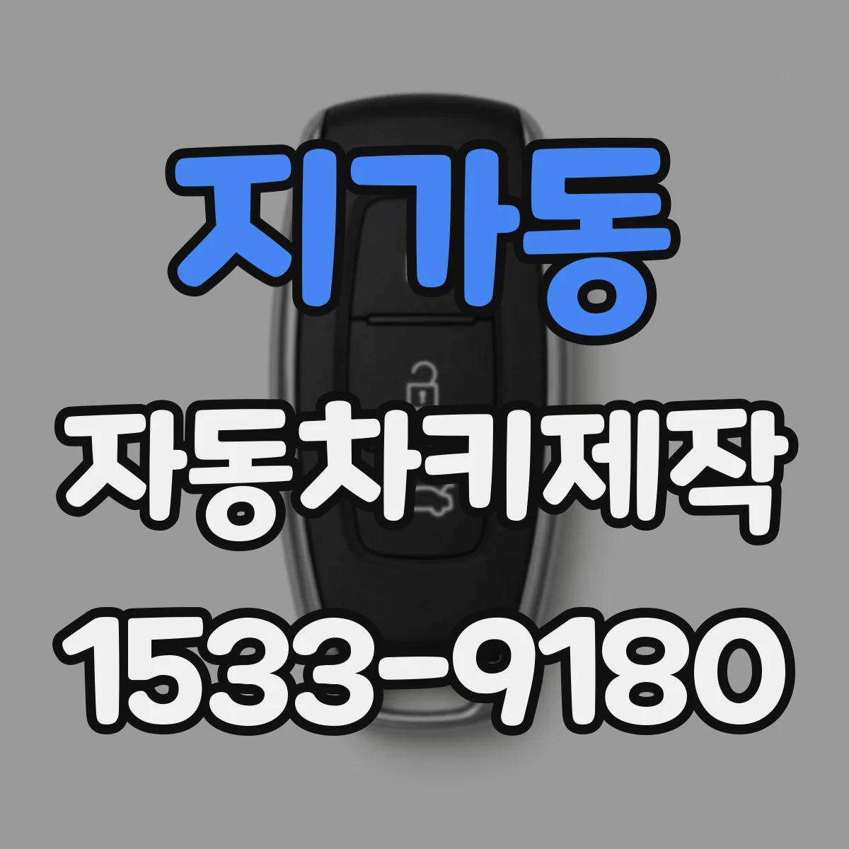 지가동 자동차키제작