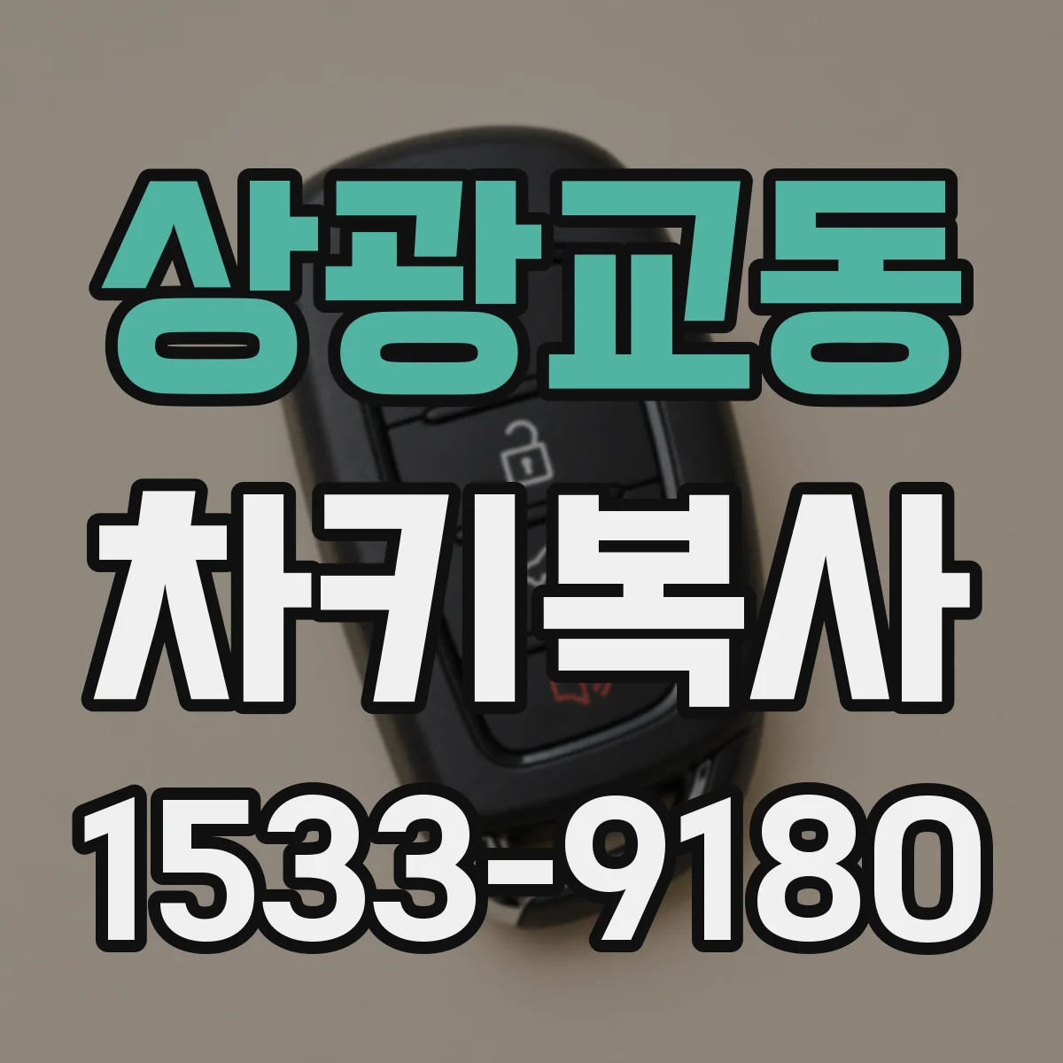 상광교동 차키복사
