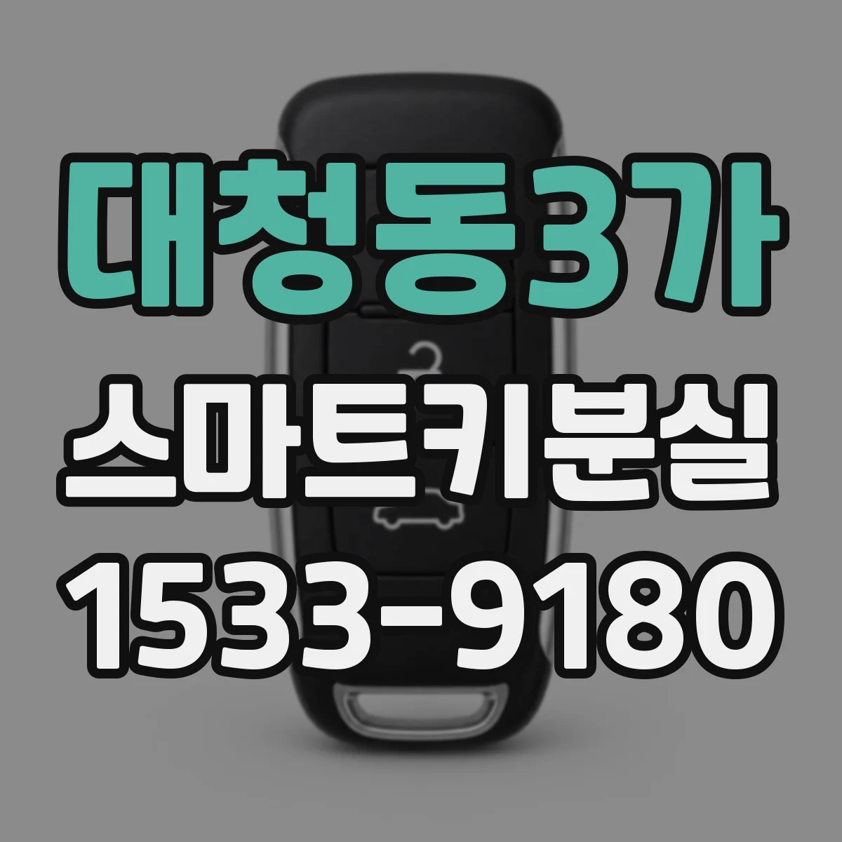 대청동3가 스마트키분실
