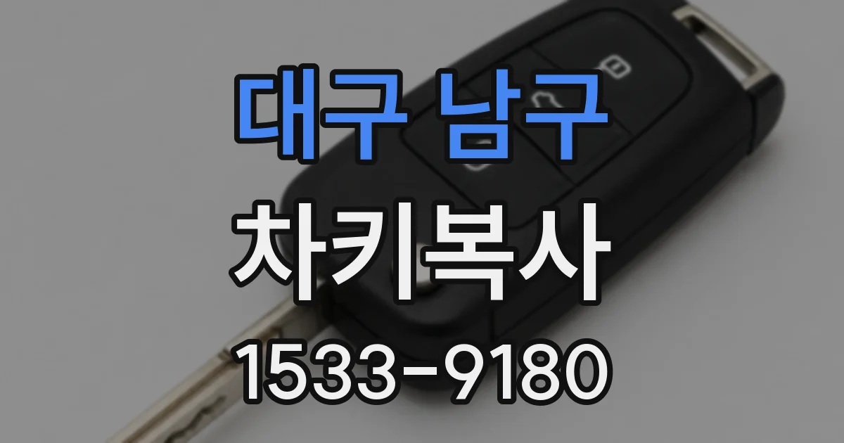 대구 남구 차키복사