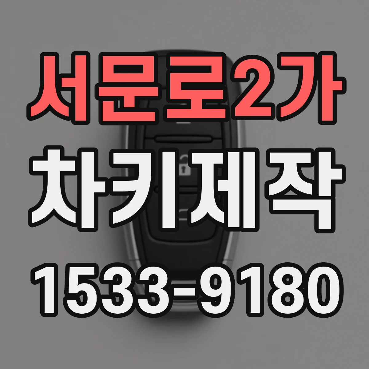 서문로2가 차키제작