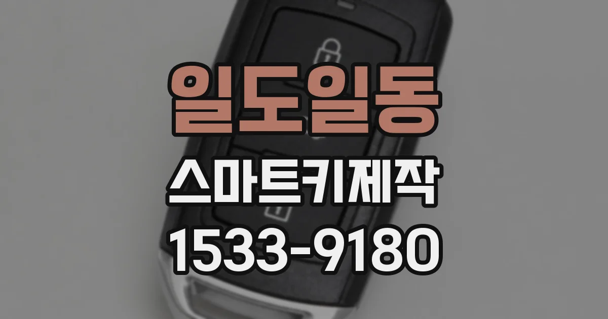 일도일동 스마트키제작