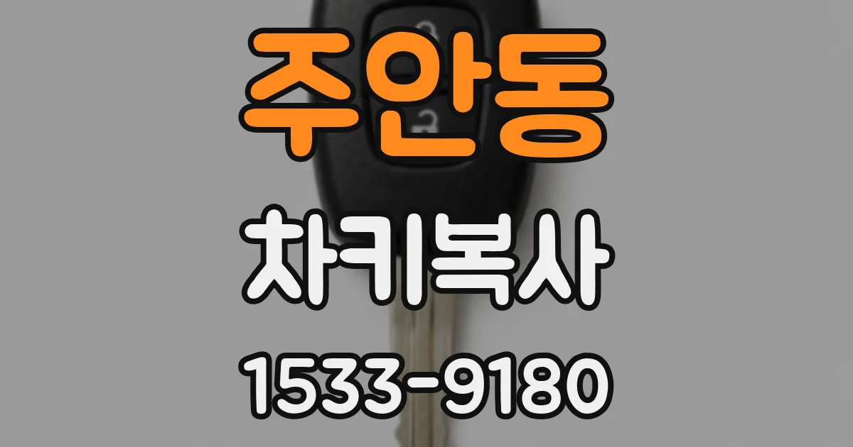 주안동 차키복사