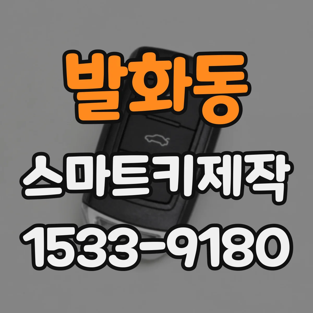 발화동 스마트키제작