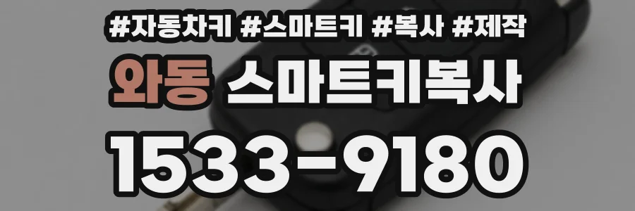 와동 스마트키복사