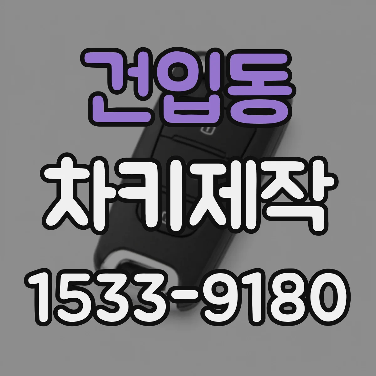 건입동 차키제작