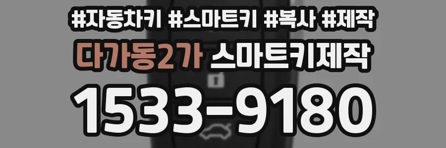 다가동2가 스마트키제작