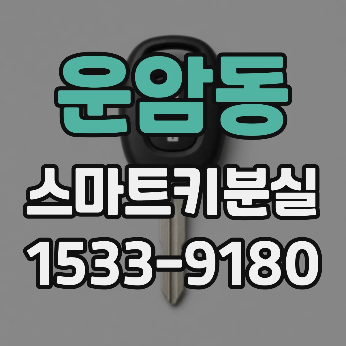 운암동 스마트키분실