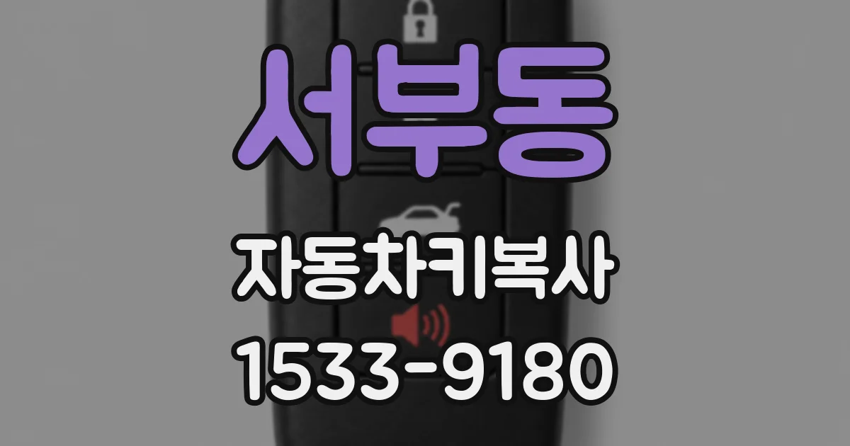 서부동 자동차키복사