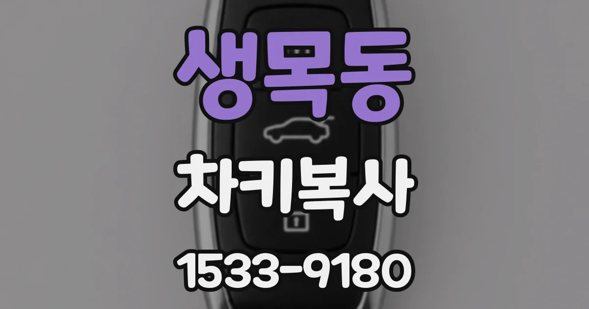생목동 차키복사