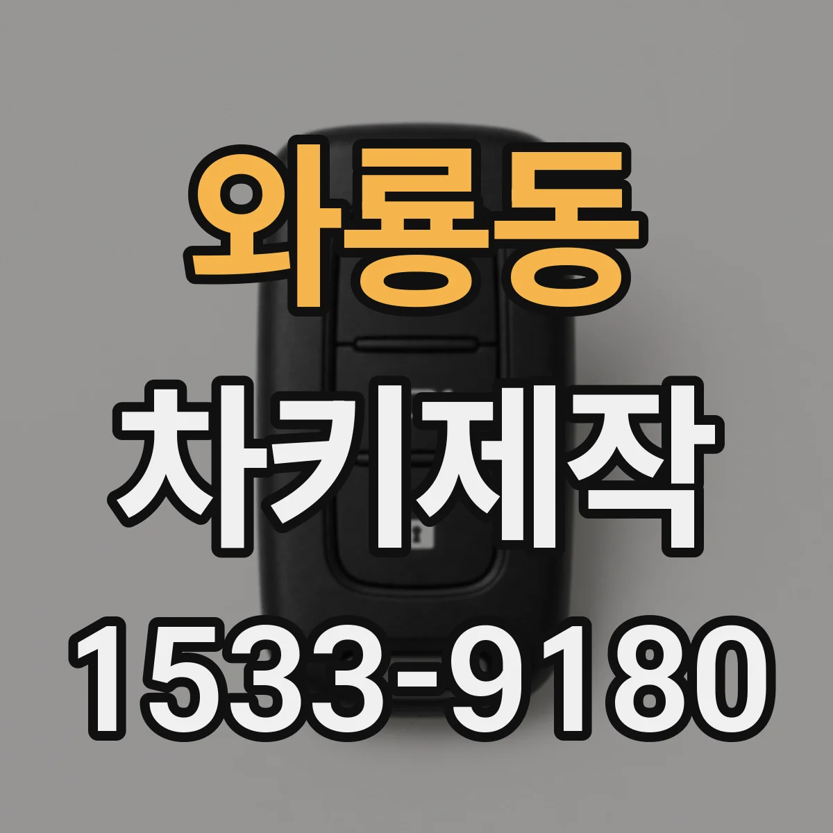 와룡동 차키제작