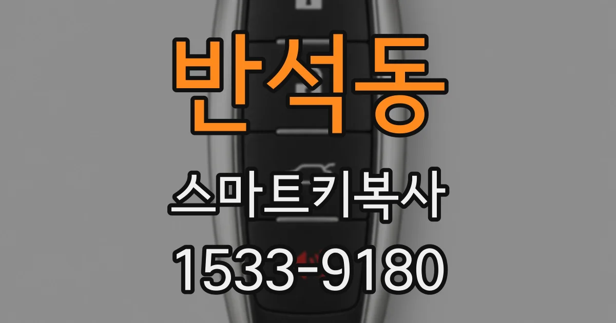 반석동 스마트키복사